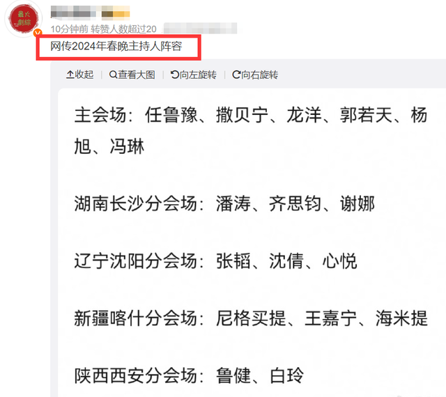 春晚|曝2024年春晚主持人阵容，任鲁豫撒贝宁挑大梁，谢娜疑似加入