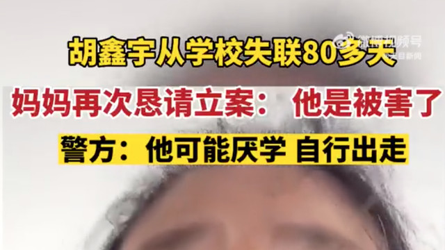 胡鑫宇母亲哭诉儿子在学校被害，警方：胡鑫宇系自行离校