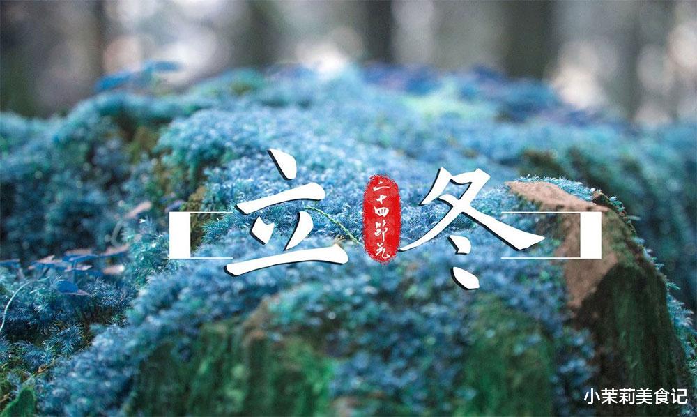 食材|“立冬3不吃，吃了冬難安”，是指啥？11月8日立冬，叮囑家人忌嘴