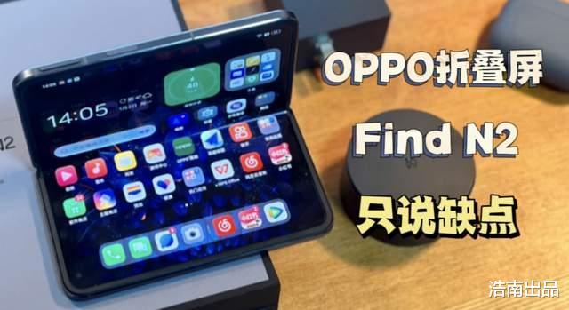 iPhone 15 Pro|OPPO Find N2折叠屏手机上手体验，分享一些槽点！