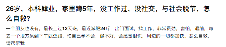 求职|26岁家里蹲5年，没工作过没社交，与社会脱节，该怎么自救？