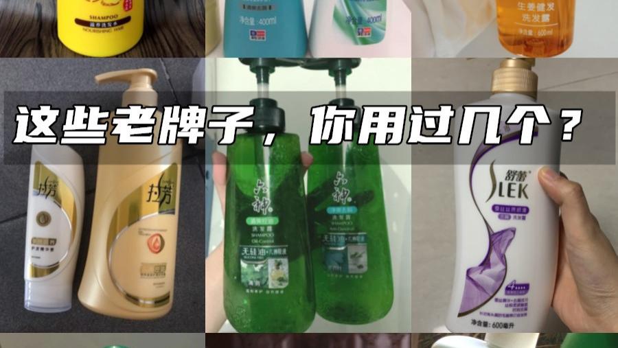 洗发水内卷还得看“国货”！这4个老牌子洗发水，虽然便宜但好用