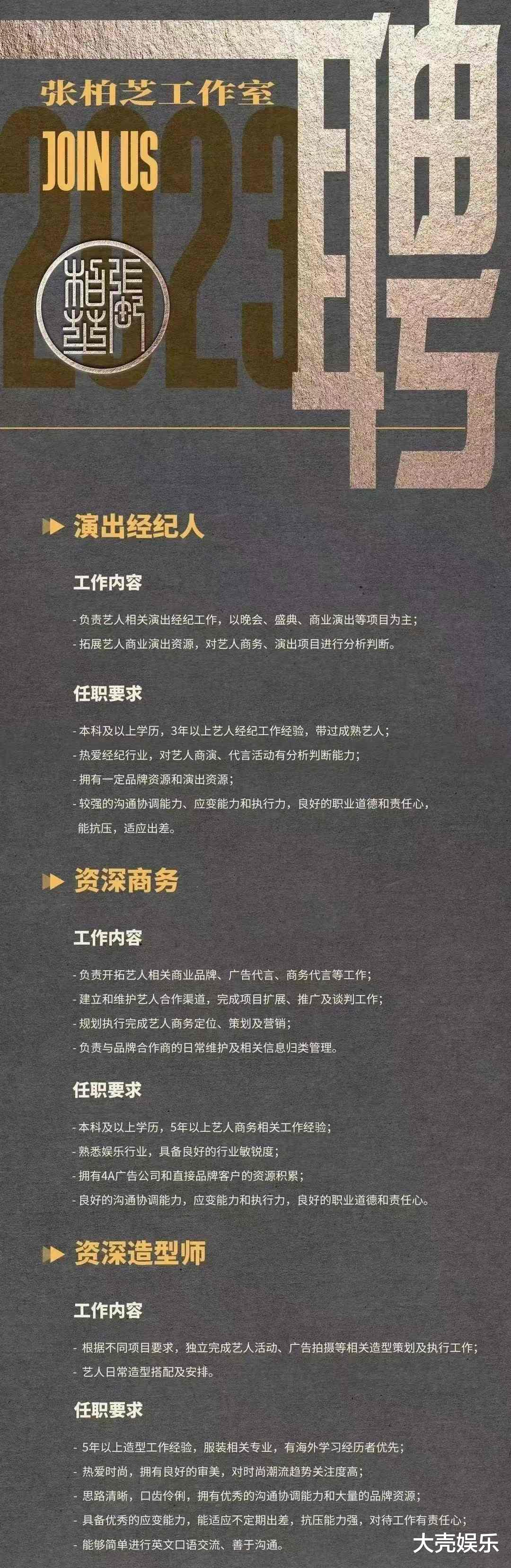 中超|张柏芝发布招聘信息，职位包含经纪人和造型师，学历需要本科以上