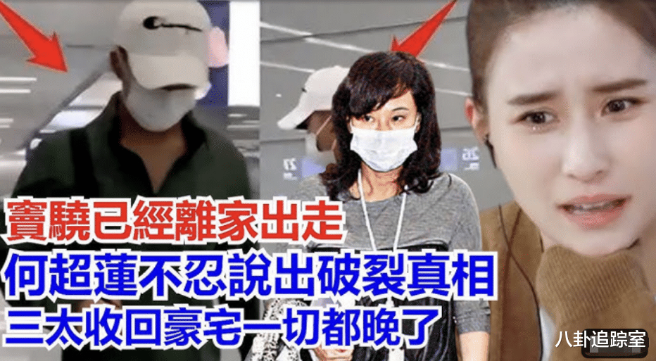 曝窦骁离家出走，何超莲表情隐忍拒讲无孩真相，俩人3月未同框