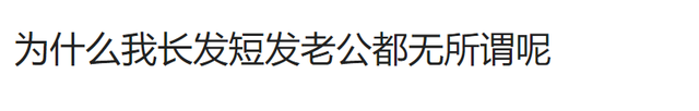 说说男人是喜欢媳妇长发还是短发?网友:看看就知道啦