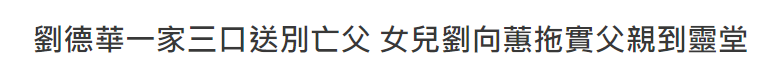 刘德华父亲葬礼，刘德华一家三口现身灵堂，紧牵妻子和女儿的手