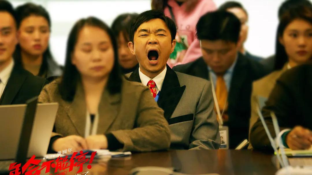 国产喜剧黑马，《年会不能停》真的在为打工人发声吗？