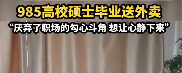 我,985硕士,学费年年涨,年年凑不齐,毕业却只能送外卖
