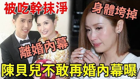 陈贝儿身体亮红灯，嫁豪门7年被吃干抹净，今44岁不敢再婚太心酸