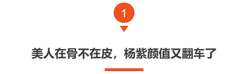 当31岁杨紫和26岁代露娃站一起，我才彻底明白，美人在骨不在皮