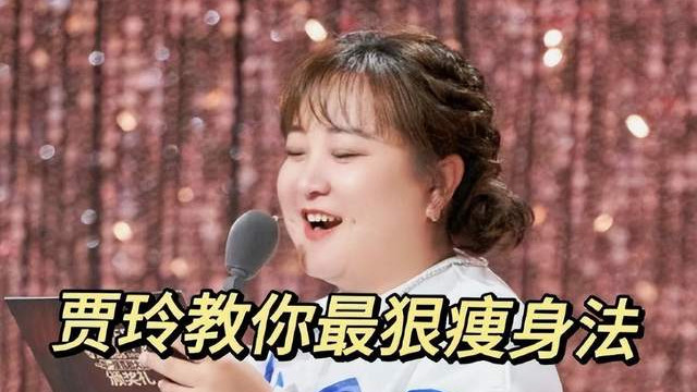 贾玲8条热搜！自证减重100斤，网友喊话出减肥教程，曾一月不吃饭