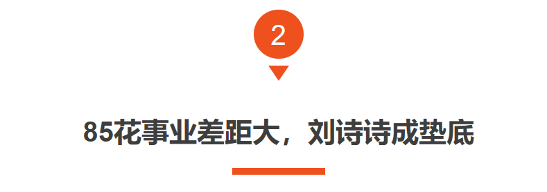 还没翻红就翻车了，这位“85花”证明，有的女星不火是有原因的
