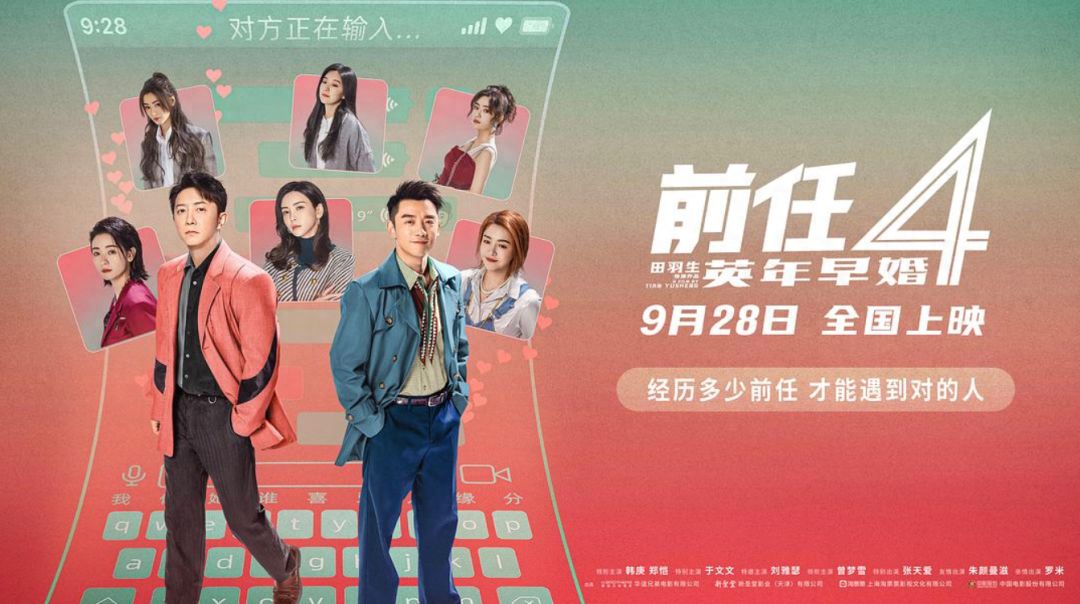 《前任4》:电影还是婚恋真人秀?更像《乡村爱情》的电影版