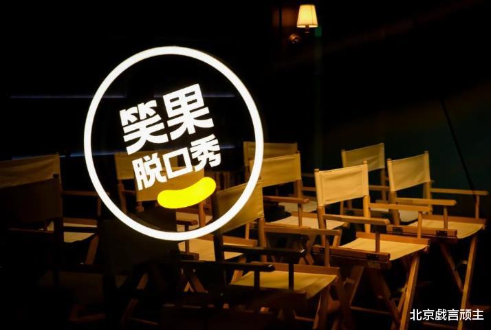 笑果文化|脱口秀演员玩火自焚,全网官媒发文痛批,资本强行洗白惹众怒!