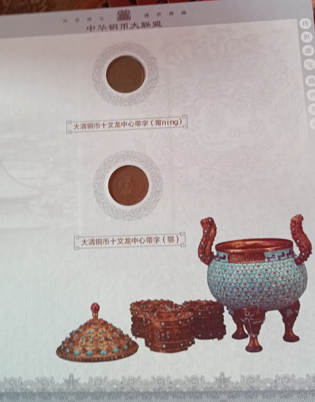 民间藏家（中华铜币大联盟/集锦）