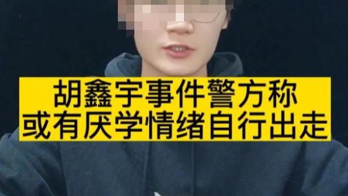 胡鑫宇|胡鑫宇日记内容曝光：字如其人，厌学，一手烂字打了谁的脸？