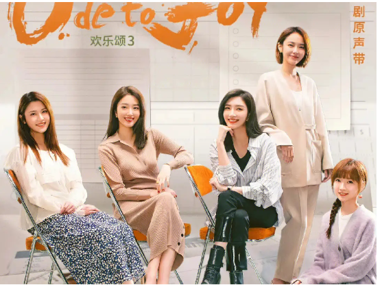 都市丽人|《欢乐颂3》:展现现代都市丽人职场成长的真实力量