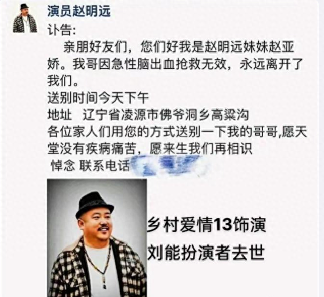 一路走好!赵本山42岁徒孙刘能脑溢血去世,妹妹在朋友圈发了讣告