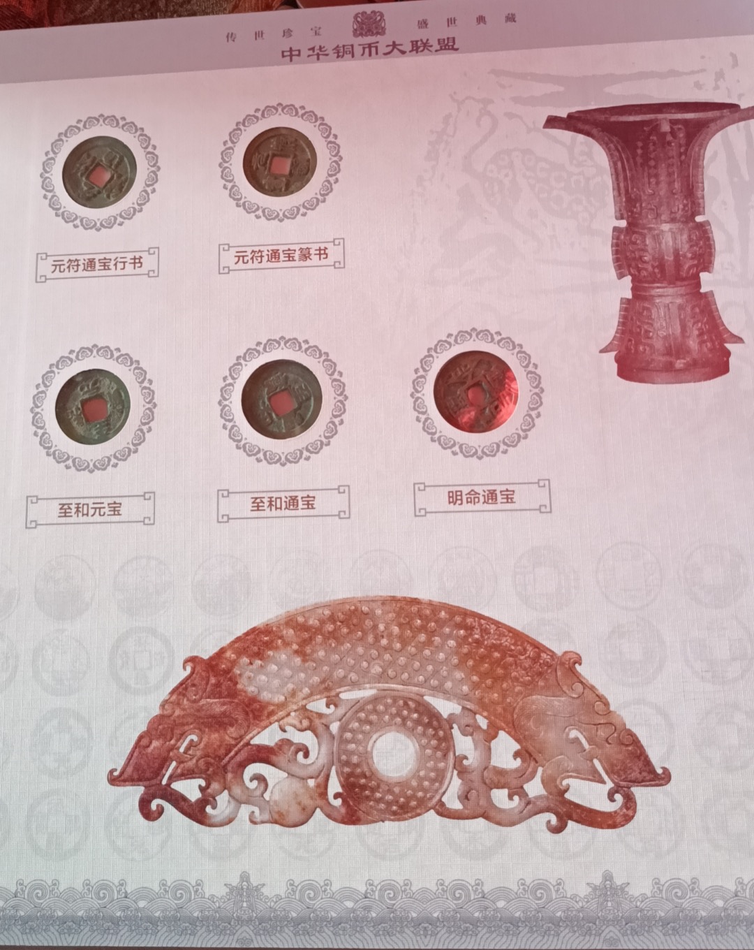 民间藏家（中华铜币大联盟/集锦）