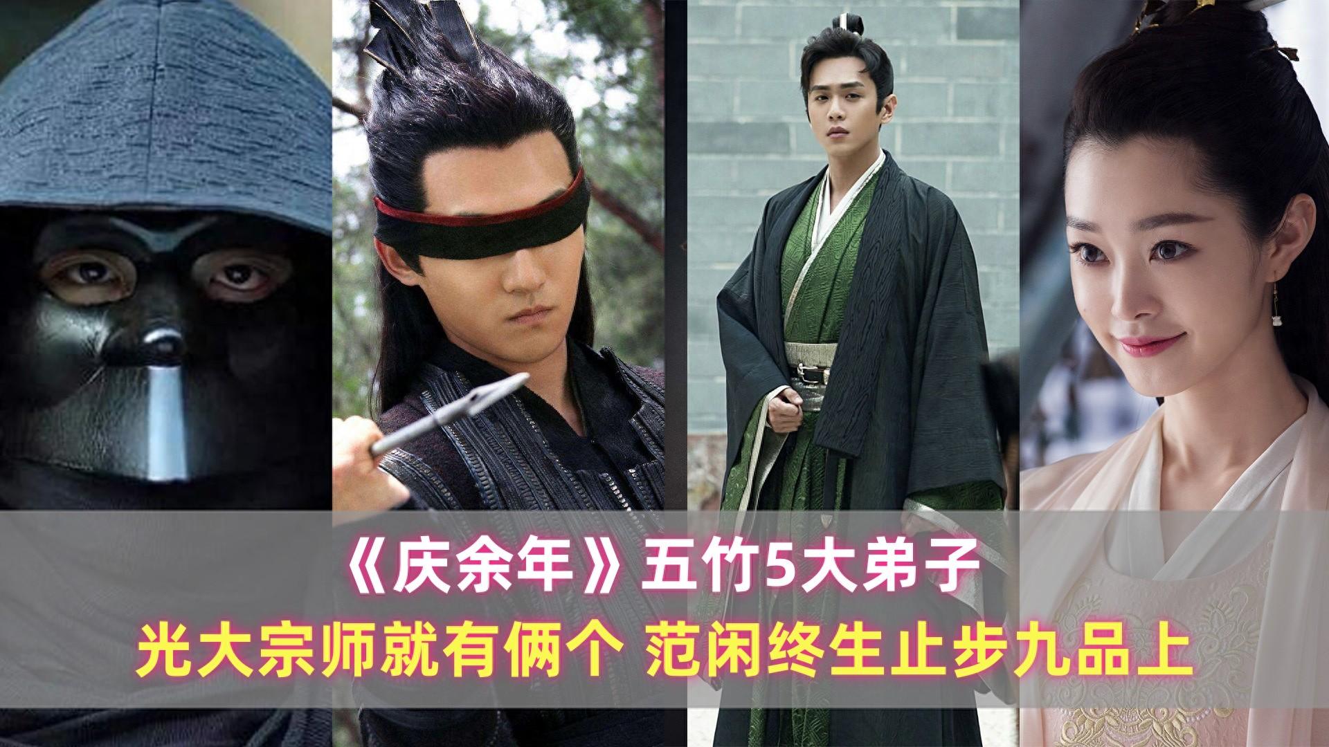 《庆余年》五竹5大弟子：光大宗师就有俩个，范闲终生止步九品上