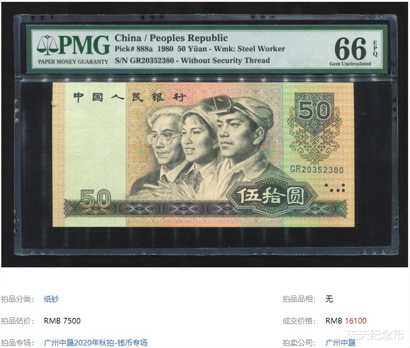 |拍了32.2万，老50元纸币已成为币王，你家还留着吗