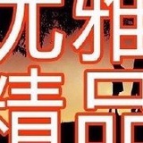老男孩专修电脑