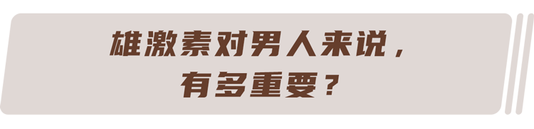 50岁以后，男人雄激素分泌仍旧旺盛，是好事吗？越旺盛越好吗？