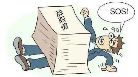 运势|企业员工离职率过高的成因和解决策略