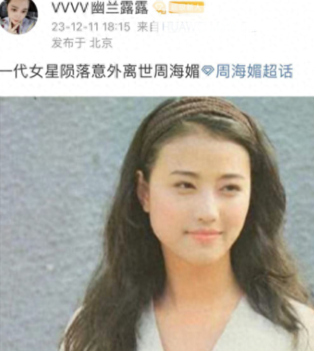 周海媚离世细节曝光:10日深夜病重,11日10点心跳停止,丧失意识