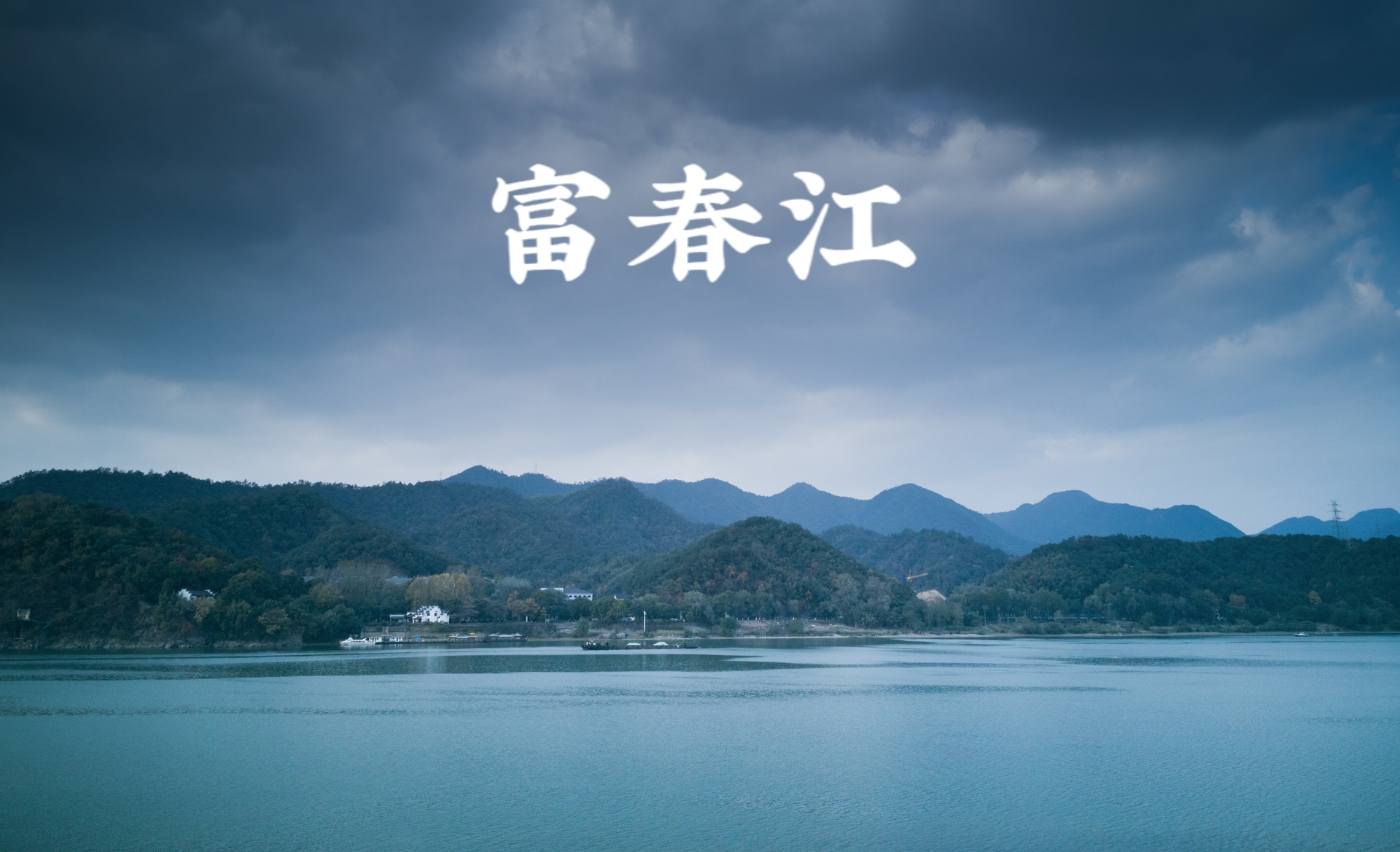 梦幻仙境|国家地理评＂全球最佳旅行地＂富春江