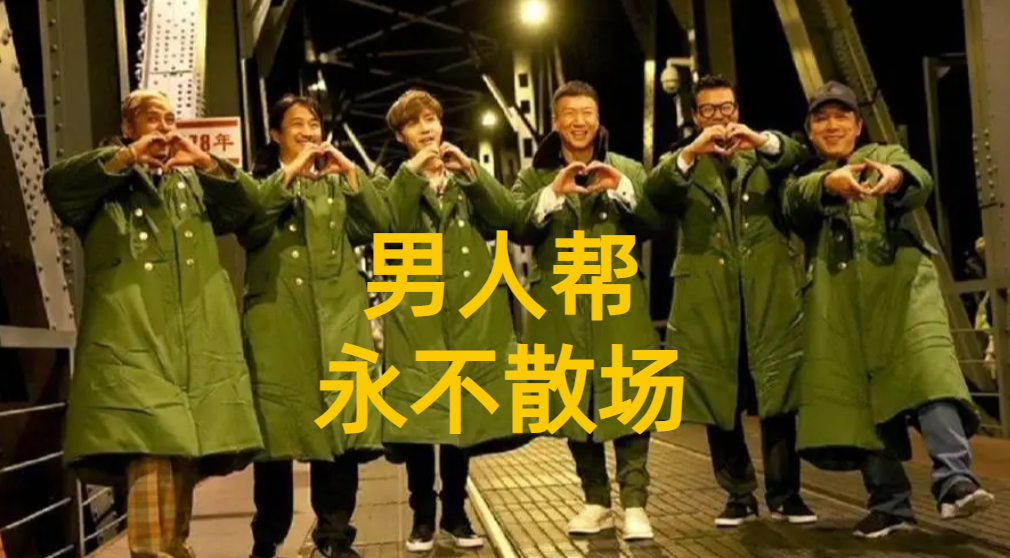 王迅|男人帮永不散场,王迅刚退出节目,黄渤孙红雷直接伸出援手!