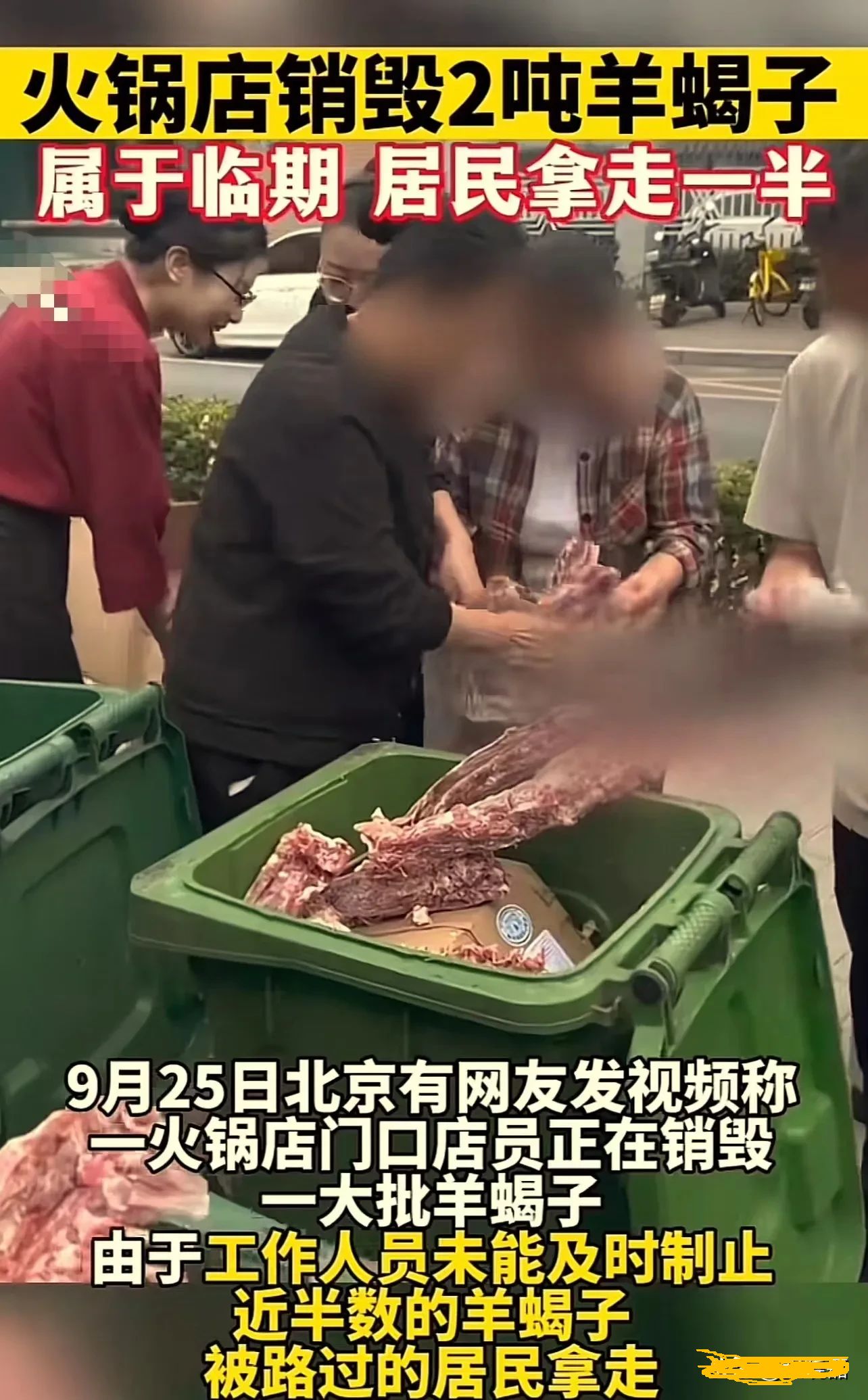 |羊蝎子大戰(zhàn)！北京一火鍋店銷毀2噸臨期羊蝎子，居民搶得不亦樂(lè)乎！店家：你們吃出問(wèn)題別找我！