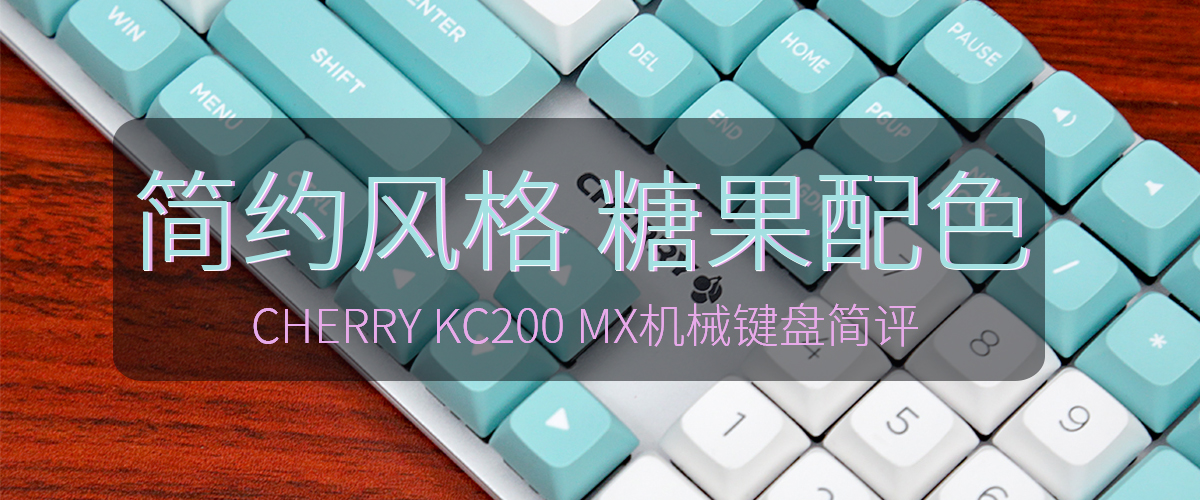 |简约风格，糖果配色：CHERRY KC200 MX机械键盘评测