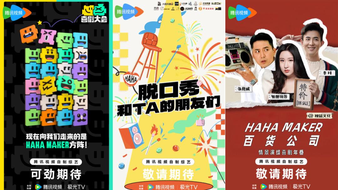 欢乐喜剧人2017|2024，喜综不再缺位