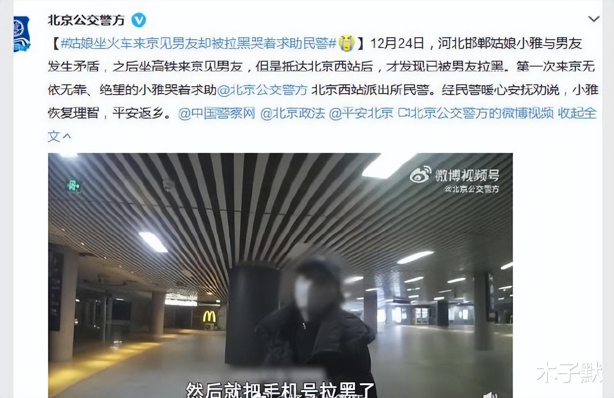 异地恋5年，来北京见男友却被拉黑，民警化身情感导师温暖安慰