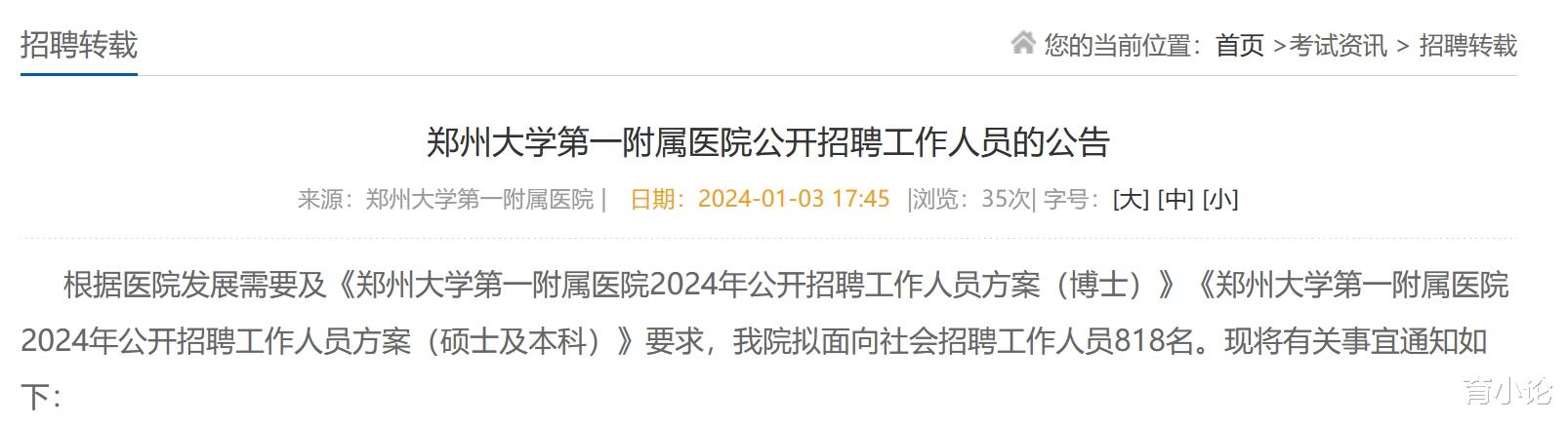 招聘818人！郑州大学第一附属医院发布招聘公告