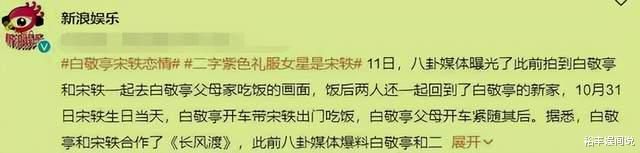 白敬亭|网曝白敬亭宋轶已经结婚！此前曾见过父母，曝料人坚称没有造谣