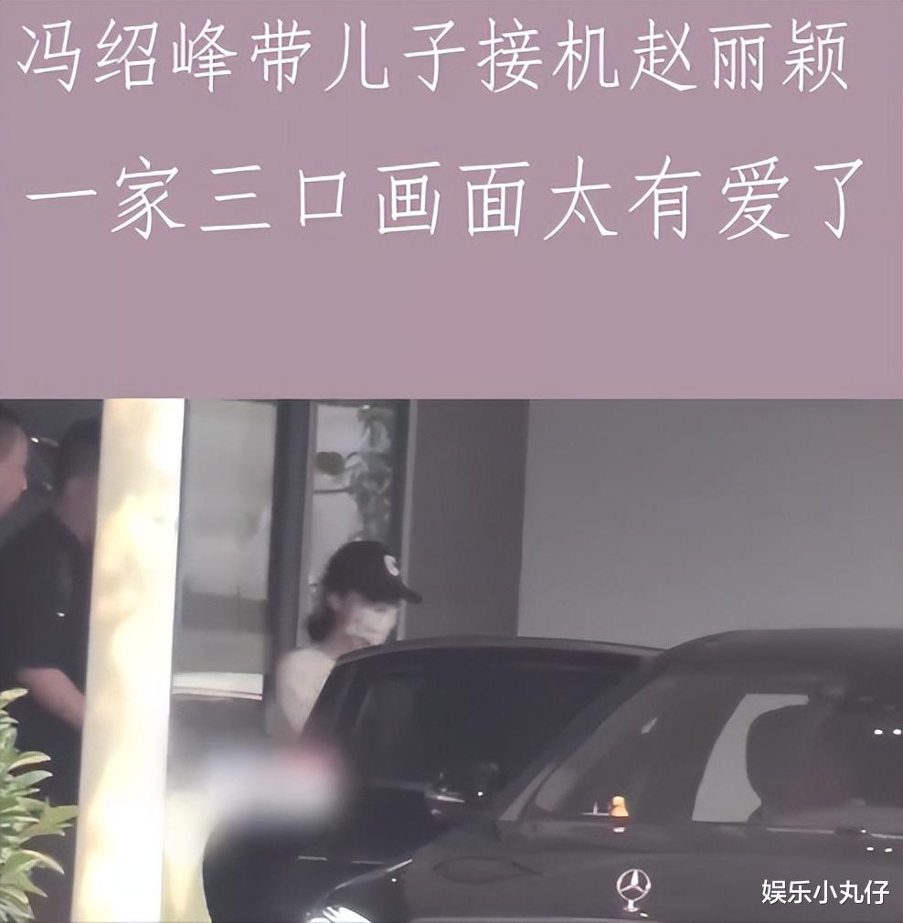 冯绍峰带子接机赵丽颖,一家三口互动有爱,曝冯妈妥协求女方复婚