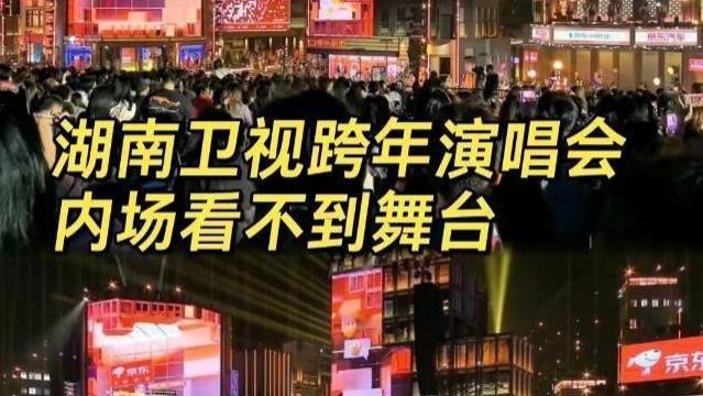 曝芒果台跨年夜惹争议：2280元坐第一排看不到舞台，现场太过混乱！