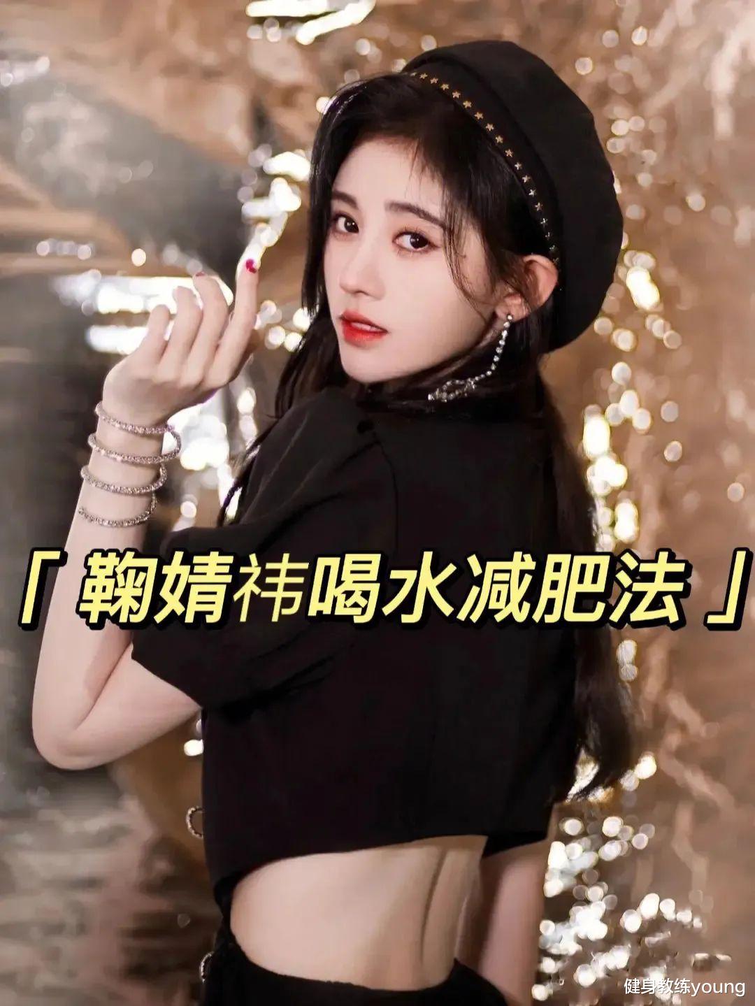 裸妆 鞠婧祎懒人喝水减肥法，夏天更是甩肉，亲测有效