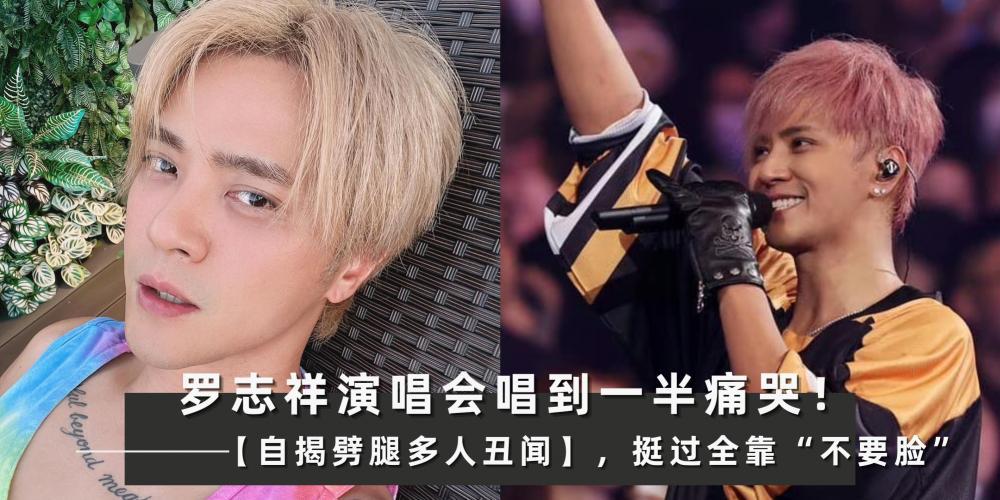 罗志祥演唱会哭到泪流满面!挺过风波全靠“不要脸”:自己搞砸的