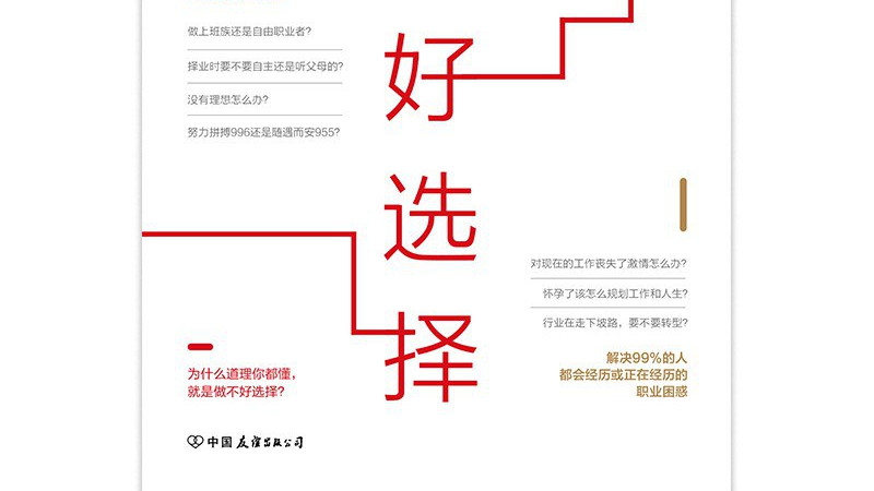 《做出好选择》：轻松解决职场难题，变身职场黑马！