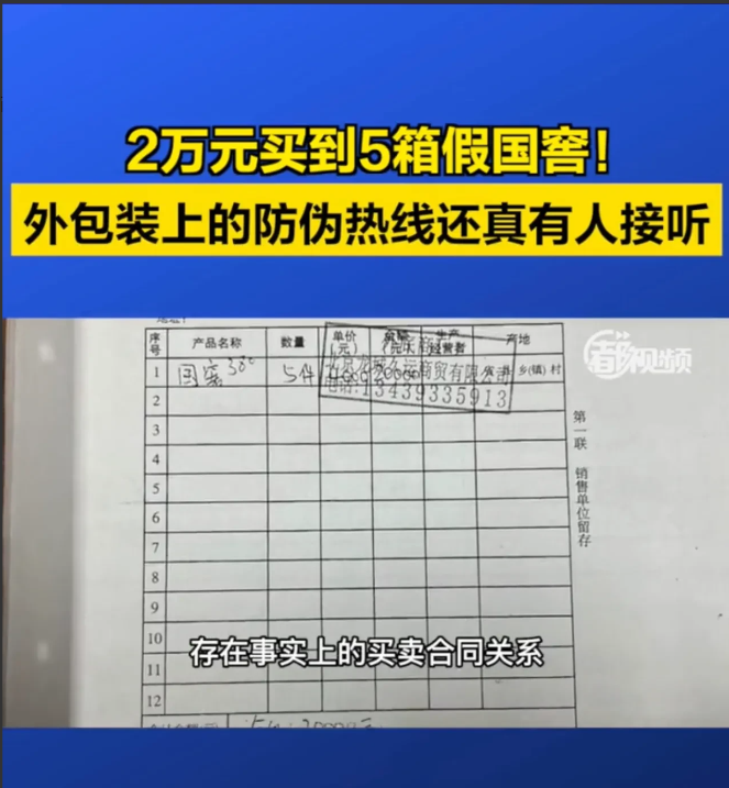 北京朝阳,一男子支付2万元购买了5箱38度的国窖1573,发现其中两瓶口感不一样