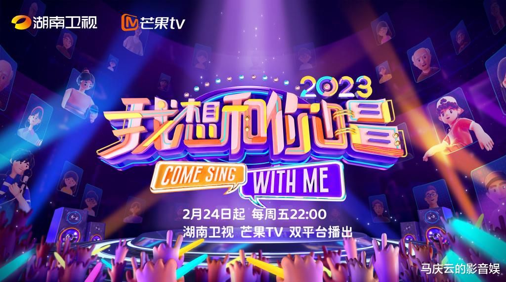 我想和你唱|《我想和你唱4》定档湖南卫视,齐思钧沈梦辰主持,阵容已经曝光