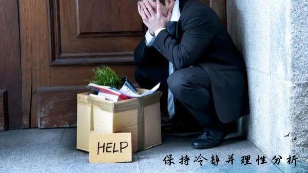 人际关系|如果今天突然被老板辞退，你会怎么办？