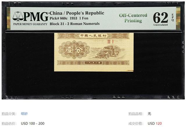 涨了561000倍，1953年1分纸币，有3种很珍贵