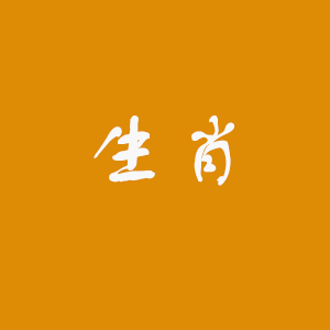 十二生肖相克表：图解十二生肖相冲关系