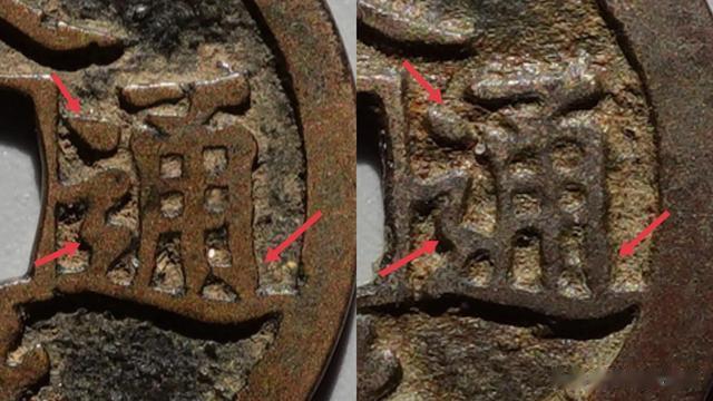这两枚古钱币,大家仔细对比这个文字,哪一枚钱币是赝品?