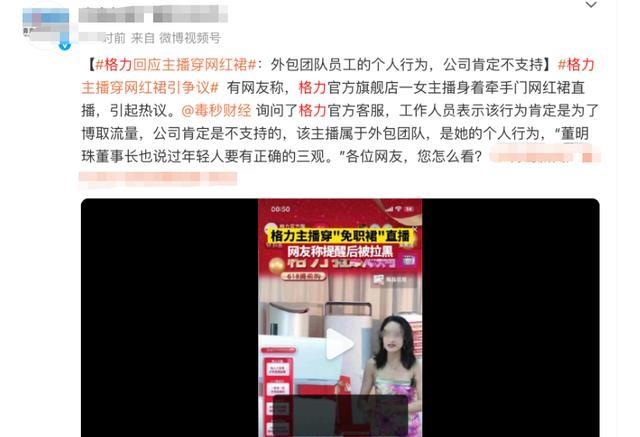 国企|格力主播穿“免职裙”,拉黑网友惹众怒,官方回应疑在“打太极”