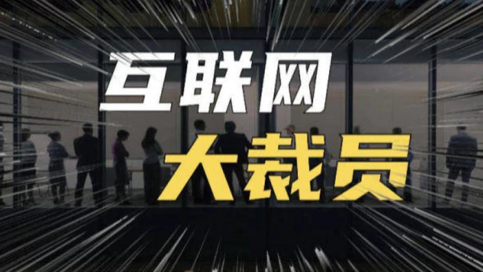 2024第一波失业潮来了，这5大行业或将成为重灾区！
